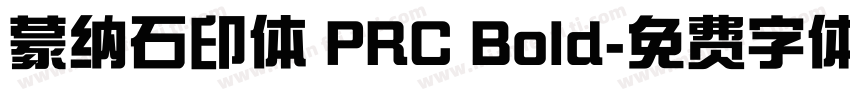 蒙纳石印体 PRC Bold字体转换